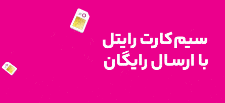 رایتل شهریور