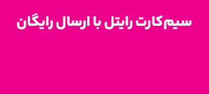 ارسال رایگان سیم کارت رایتل