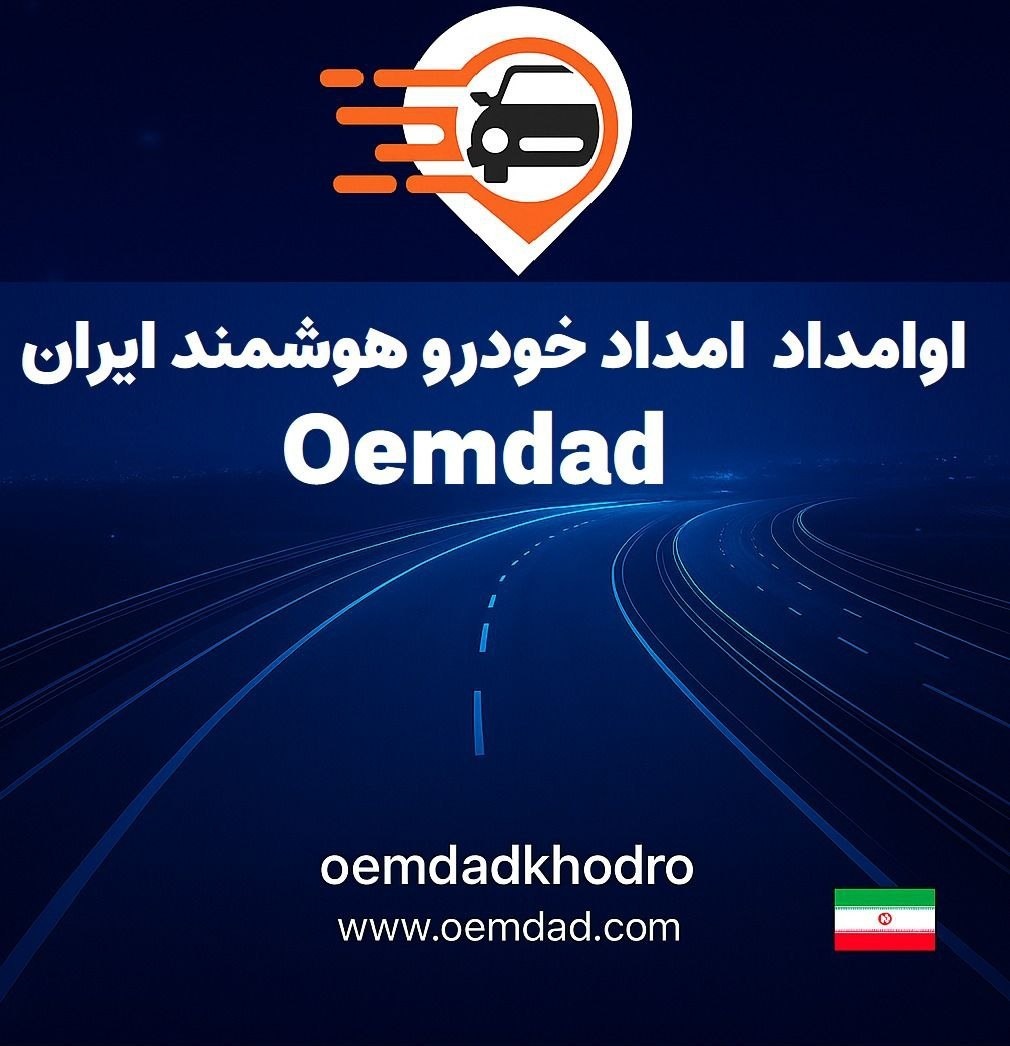 امدادخودرو