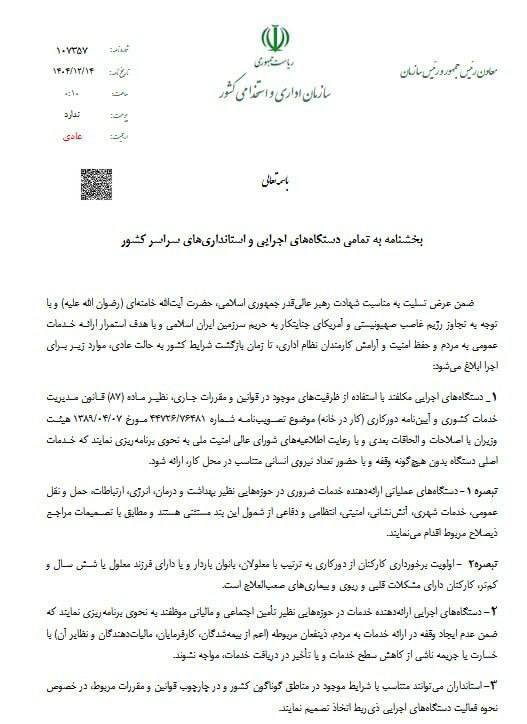 شرایط جدید دورکاری کارمندان دولت