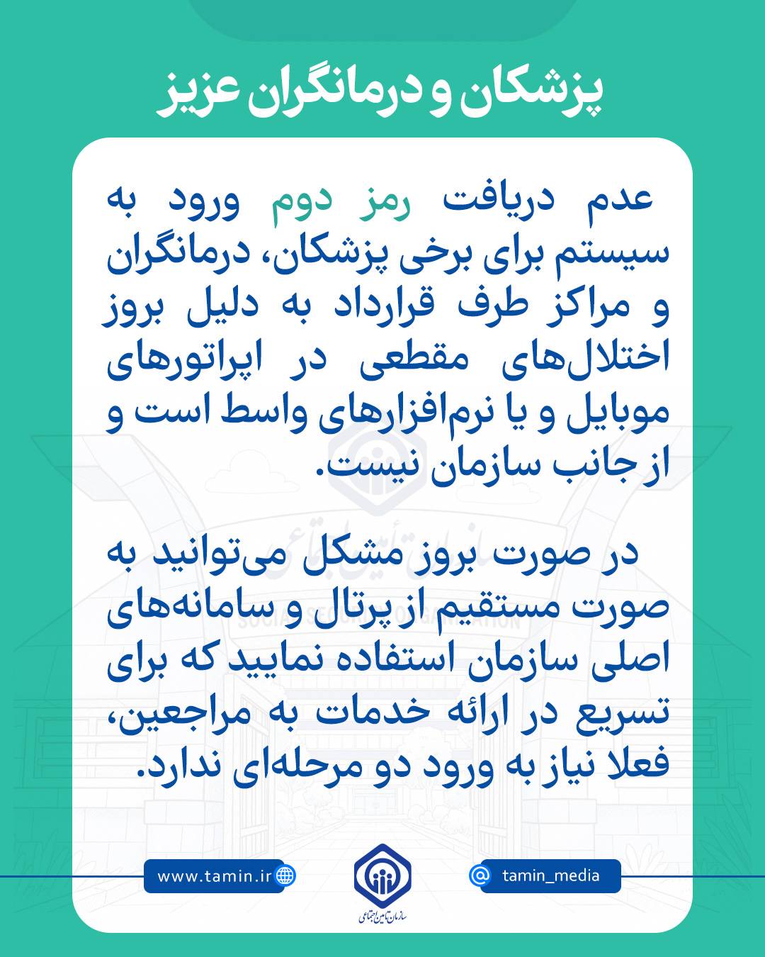 تامین اجتماعی رمز دوم