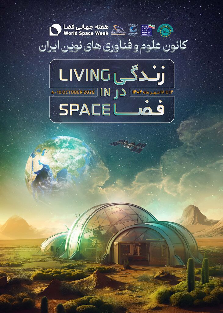 هفته جهانی فضا