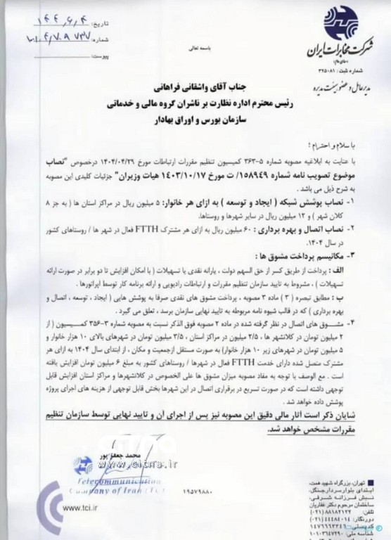 شرکت مخابرات