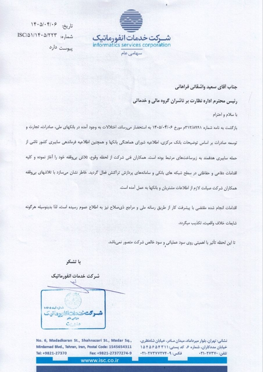 شرکت خدمات انفورماتیک