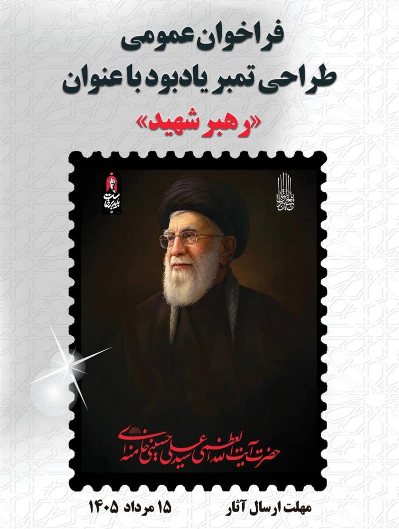 رهبر شهید
