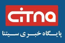 پایگاه خبری "سیتنا" 