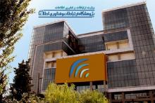 نوسازی آرم پژوهشگاه ارتباطات و فناوری اطلاعات