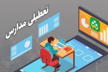 مدارس غیرحضوری