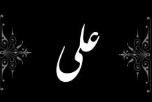 علی
