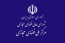 مرکز ملی فضای مجازی