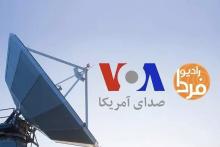 رادیو فردا - صدای آمریکا