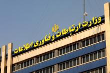 وزارت ارتباطات و فناوری اطلاعات