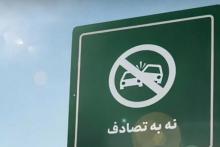 نه به تصادف