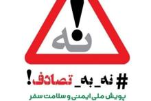 پویش نه به تصادف