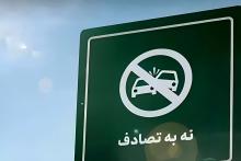  نه به تصادف