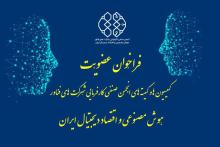 انجمن هوش مصنوعی و اقتصاد دیجیتال ایران