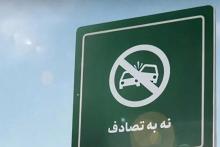 نه به تصادف