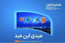 عیدی همراه اول