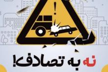 نه به تصادف