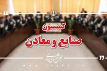 کمیسیون صنایع مجلس
