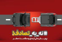 نه به تصادف