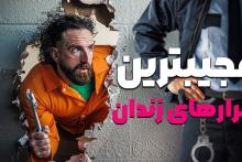 فرار از زندان