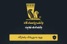 بانک پاسارگاد