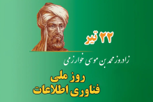 روز ملی فناوری اطلاعات