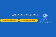 سامانه املاک و اسکان