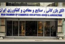 اتاق بازرگانی ایران
