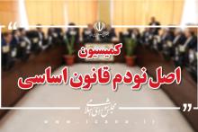 کمیسیون اصل نود