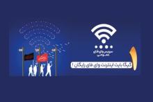 اینترنت رایگان اربعین