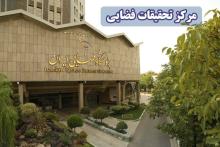 پژوهشگاه فضایی