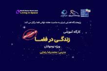 هفته جهانی فضا