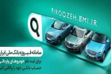 سامانه فیروزه