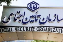 سازمان تامین اجتماعی