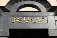 شورای عالی امنیت 