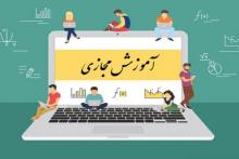 آموزش مجازی