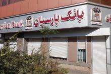 بانک پارسیان 