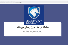 سایت ایران خودرو