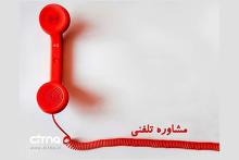 مشاوره تلفنی