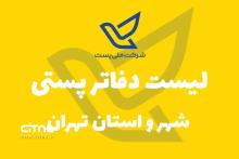 دفاتر پستی فعال تهران