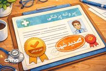 پروانه پزشکی