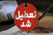 تعطیلی دانشگاه ها