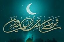 رمضان