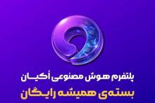 هوش&zwnj; مصنوعی اکیان