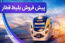 پیش فروش بلیت قطار