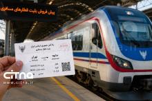 پیش فروش بلیت قطار