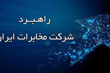 شرکت مخابرات