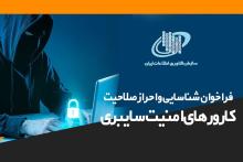 کارورهای امنیت سایبری